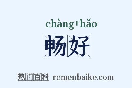 畅好是什么意思的图片
